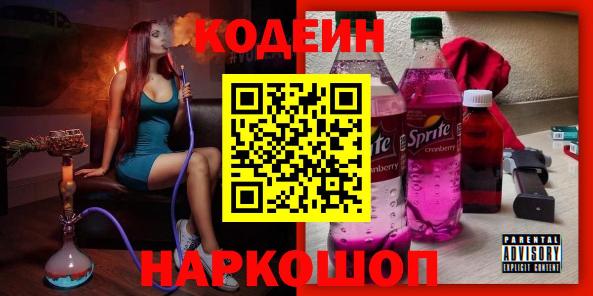 Codein напиток Lean (лин) Белово